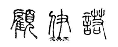 陳聲遠顧伊諾篆書個性簽名怎么寫