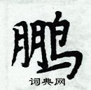 周炳元寫的硬筆楷書鵬