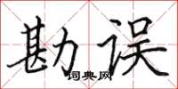 田英章勘誤楷書怎么寫