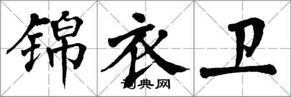 翁闓運錦衣衛楷書怎么寫