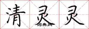 荊霄鵬清靈靈楷書怎么寫