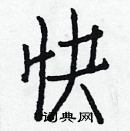 白克儉寫的硬筆楷書快