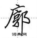 田英章寫的硬筆行書廓