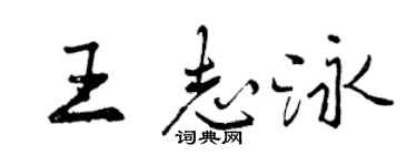 曾慶福王志泳行書個性簽名怎么寫