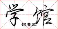 荊霄鵬學館行書怎么寫