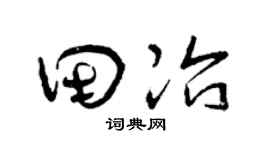 曾慶福田冶草書個性簽名怎么寫