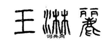 曾慶福王淋麗篆書個性簽名怎么寫