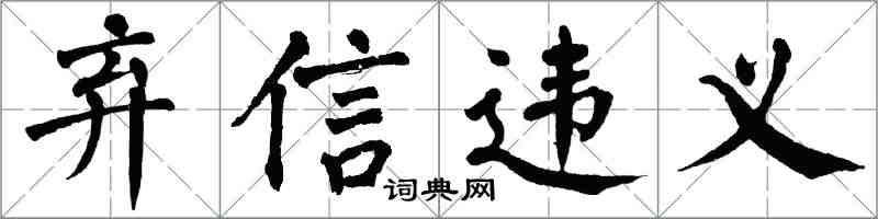 翁闓運棄信違義楷書怎么寫