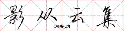 田英章影從雲集行書怎么寫