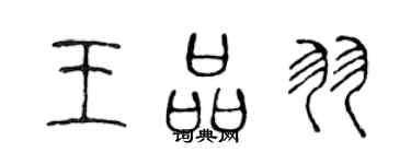 陳聲遠王品羽篆書個性簽名怎么寫