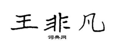 袁強王非凡楷書個性簽名怎么寫