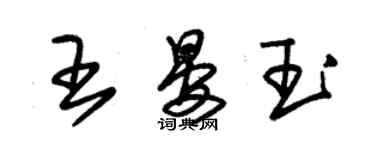 朱錫榮王晏玉草書個性簽名怎么寫