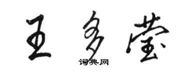 駱恆光王多瑩行書個性簽名怎么寫