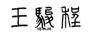 曾慶福王駿程篆書個性簽名怎么寫