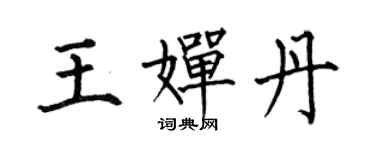 何伯昌王嬋丹楷書個性簽名怎么寫