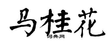 翁闓運馬桂花楷書個性簽名怎么寫