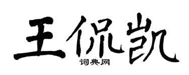 翁闓運王侃凱楷書個性簽名怎么寫