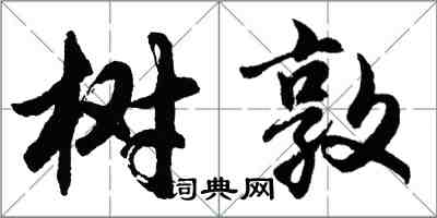 胡問遂樹敦行書怎么寫