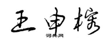 曾慶福王申榕草書個性簽名怎么寫