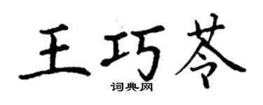丁謙王巧苓楷書個性簽名怎么寫