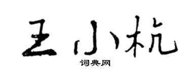 曾慶福王小杭行書個性簽名怎么寫