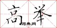 黃華生高舉楷書怎么寫
