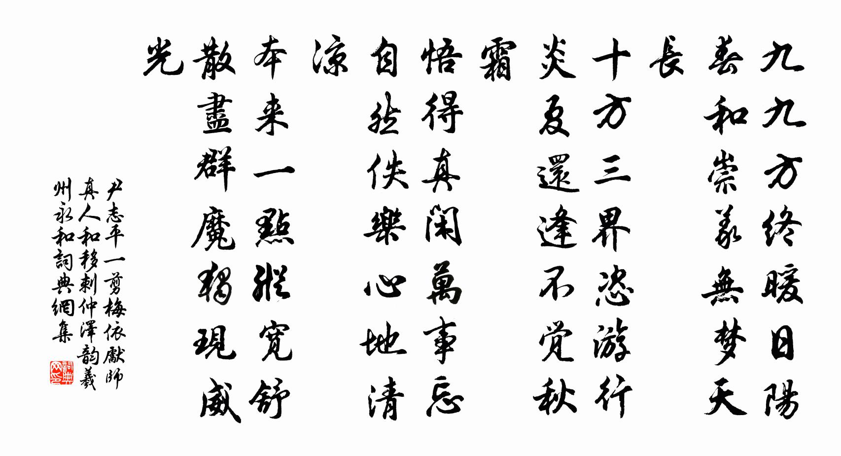 尹志平一剪梅 依先師真人和移刺仲澤韻,羲州永和書法作品欣賞