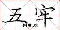 龐中華五牢楷書怎么寫
