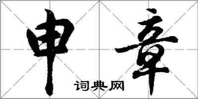 胡問遂申章行書怎么寫