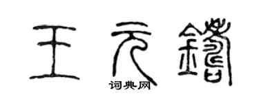 陳聲遠王元鑄篆書個性簽名怎么寫