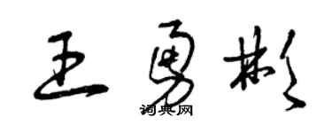 曾慶福王勇彬草書個性簽名怎么寫