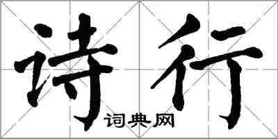 翁闓運詩行楷書怎么寫