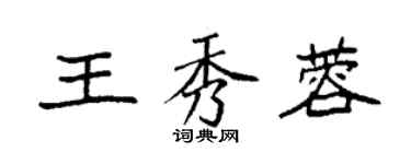 袁強王秀蓉楷書個性簽名怎么寫