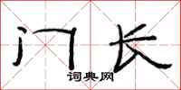 范連陞門長隸書怎么寫