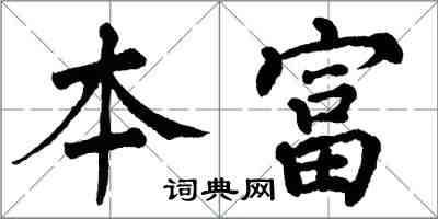 翁闓運本富楷書怎么寫