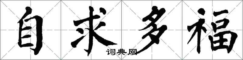 翁闓運自求多福楷書怎么寫