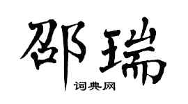 翁闓運邵瑞楷書個性簽名怎么寫