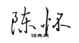 駱恆光陳懷行書個性簽名怎么寫