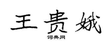 袁強王貴娥楷書個性簽名怎么寫