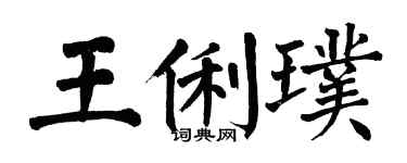 翁闓運王俐璞楷書個性簽名怎么寫