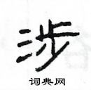 楊為國寫的硬筆隸書涉