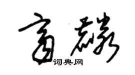 朱錫榮齊麟草書個性簽名怎么寫