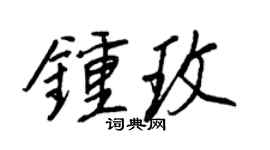 王正良鍾玫行書個性簽名怎么寫