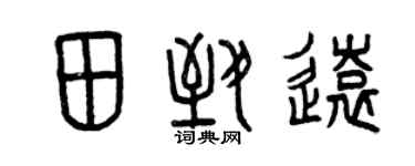 曾慶福田致遠篆書個性簽名怎么寫