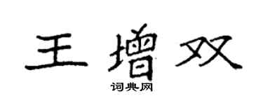 袁強王增雙楷書個性簽名怎么寫