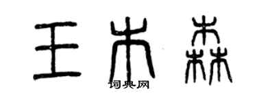 曾慶福王木森篆書個性簽名怎么寫