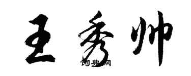 胡問遂王秀帥行書個性簽名怎么寫