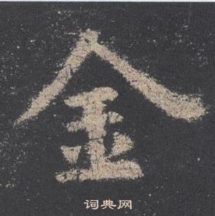 歐陽詢在九成宮醴泉銘中寫的金