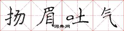 侯登峰揚眉吐氣楷書怎么寫