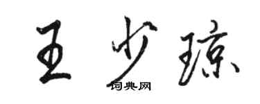 駱恆光王少瓊行書個性簽名怎么寫